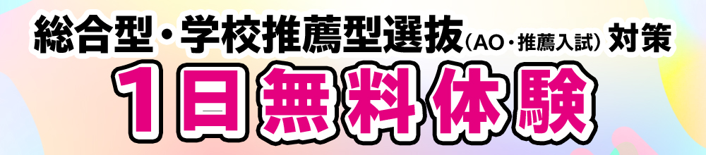 総合型・学校推薦型選抜 特別指導 1日体験