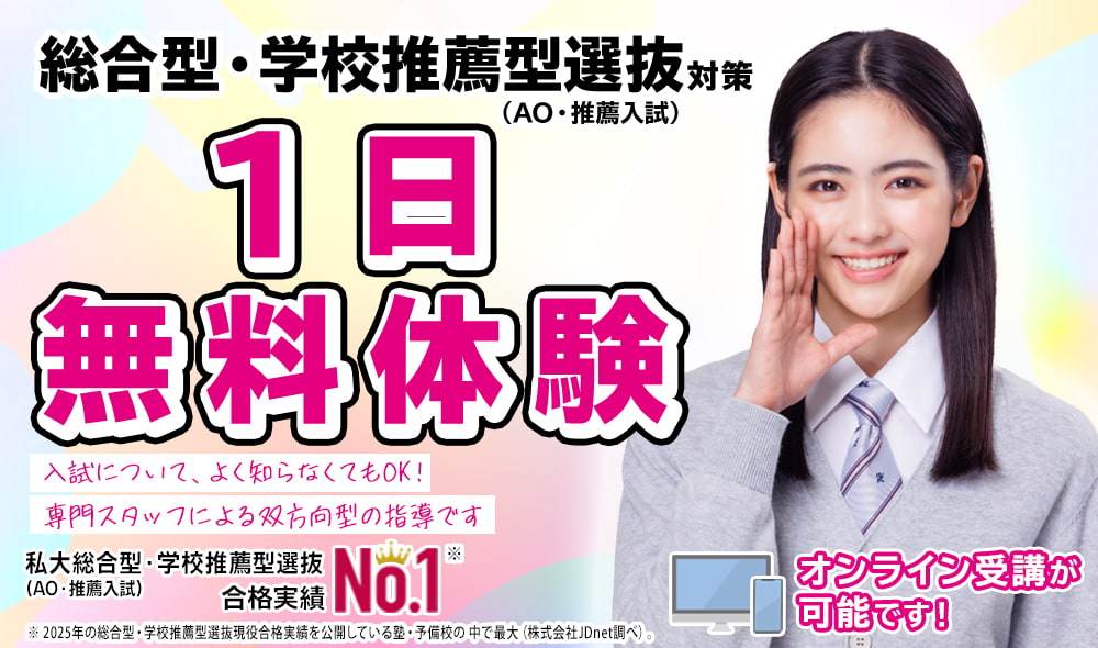 総合型・学校推薦型選抜(AO・推薦入試)対策1日無料体験