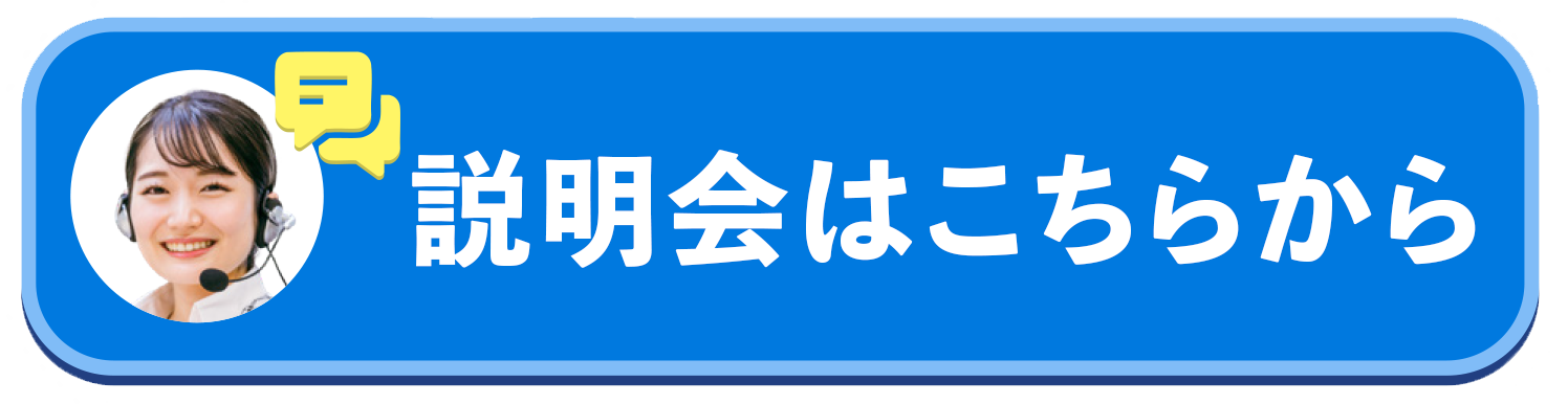 説明会