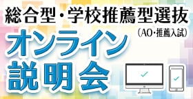 総合型選抜・学校推薦型選抜（AO入試・推薦入試）オンライン説明会