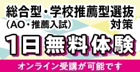 総合型選抜・学校推薦型選抜（AO入試・推薦入試）1日無料体験