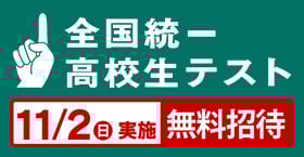 全国統一高校生テスト