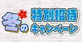 夏期特別招待キャンペーン
