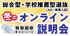 総合型選抜・学校推薦型選抜（AO入試・推薦入試）オンライン説明会