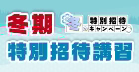 冬期特別招待講習