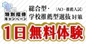 総合型選抜・学校推薦型選抜（AO入試・推薦入試）1日無料体験