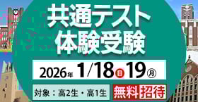 共通テスト体験受験