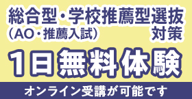 総合型選抜・学校推薦型選抜（AO入試・推薦入試）1日無料体験
