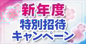 新年度特別招待キャンペーン
