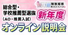 総合型選抜・学校推薦型選抜(AO入試・推薦入試)オンライン説明会