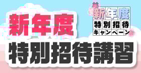 新年度特別招待講習