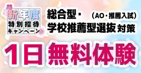 総合型選抜・学校推薦型選抜(AO入試・推薦入試)1日無料体験