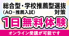 総合型選抜・学校推薦型選抜(AO入試・推薦入試)1日無料体験