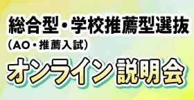 総合型選抜・学校推薦型選抜（AO入試・推薦入試）オンライン説明会