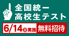 全国統一高校生テスト