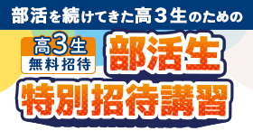 部活生特別招待講習