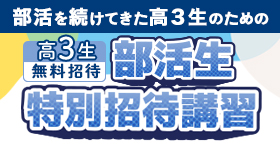部活生特別招待講習