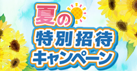 夏期特別招待キャンペーン