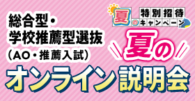 総合型選抜・学校推薦型選抜（AO入試・推薦入試）オンライン説明会
