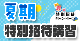 夏期特別招待講習
