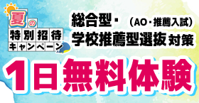 総合型選抜・学校推薦型選抜（AO入試・推薦入試）1日無料体験