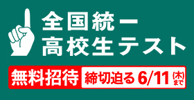 全国統一高校生テスト