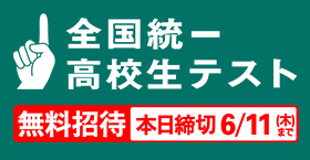 全国統一高校生テスト