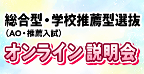 総合型選抜・学校推薦型選抜(AO入試・推薦入試)オンライン説明会
