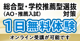 総合型選抜・学校推薦型選抜(AO入試・推薦入試)1日無料体験