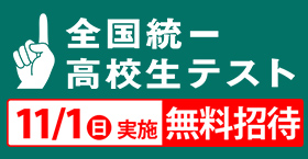 全国統一高校生テスト