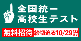 全国統一高校生テスト