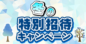 冬期特別招待キャンペーン