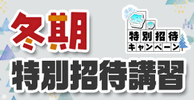 冬期特別招待講習