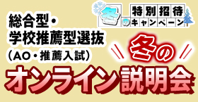 総合型選抜・学校推薦型選抜（AO入試・推薦入試）オンライン説明会