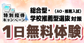 総合型選抜・学校推薦型選抜（AO入試・推薦入試）1日無料体験