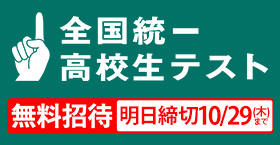 全国統一高校生テスト