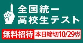 全国統一高校生テスト