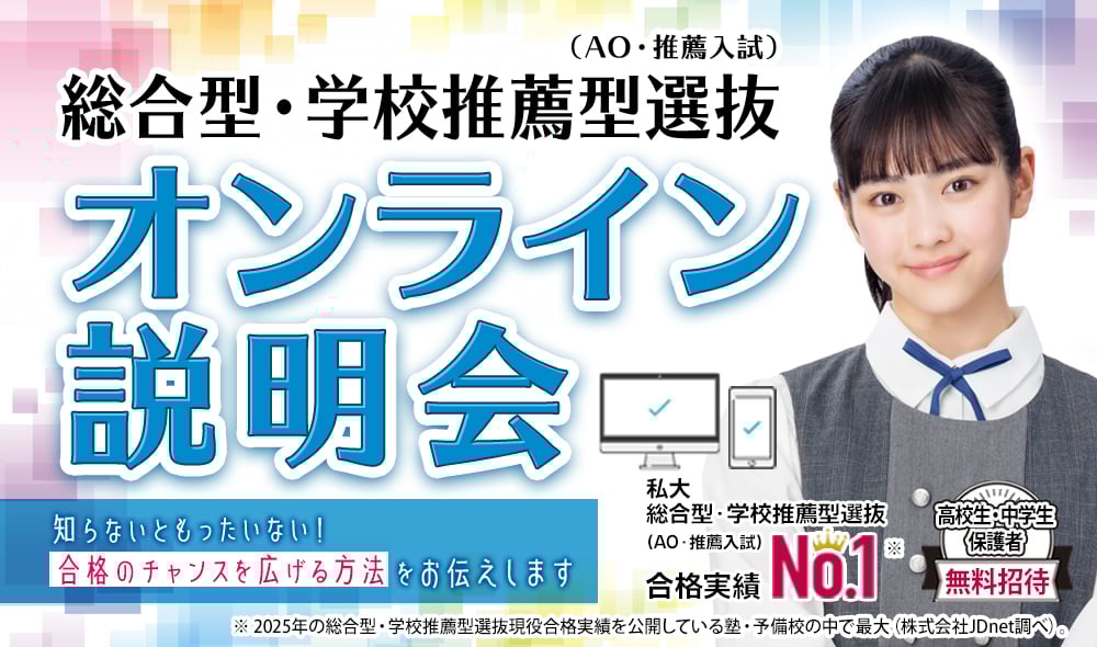 総合型選抜・学校推薦型選抜（AO入試・推薦入試）オンライン説明会