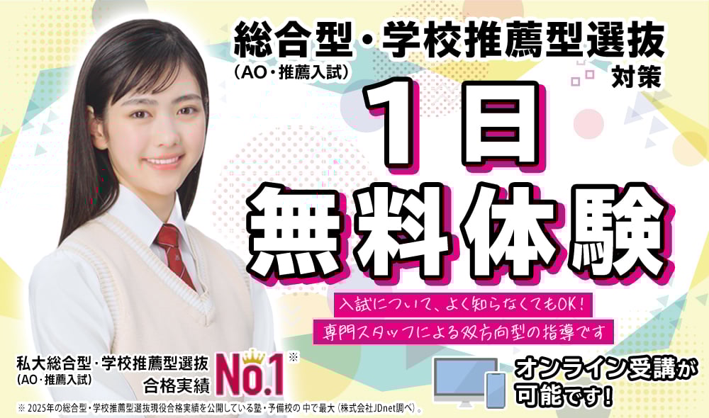総合型選抜・学校推薦型選抜（AO入試・推薦入試）1日無料体験