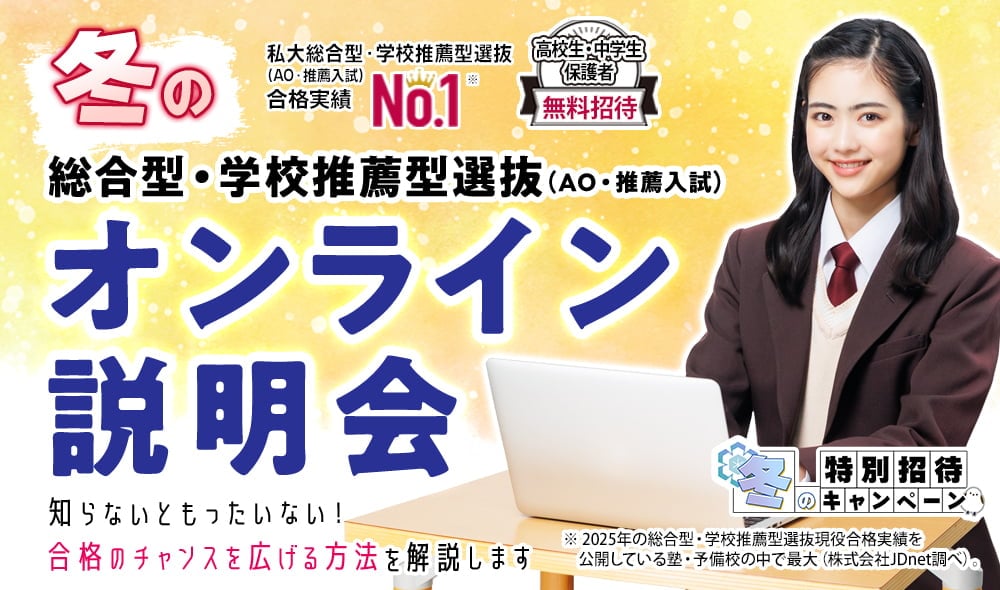 総合型選抜・学校推薦型選抜（AO入試・推薦入試）オンライン説明会