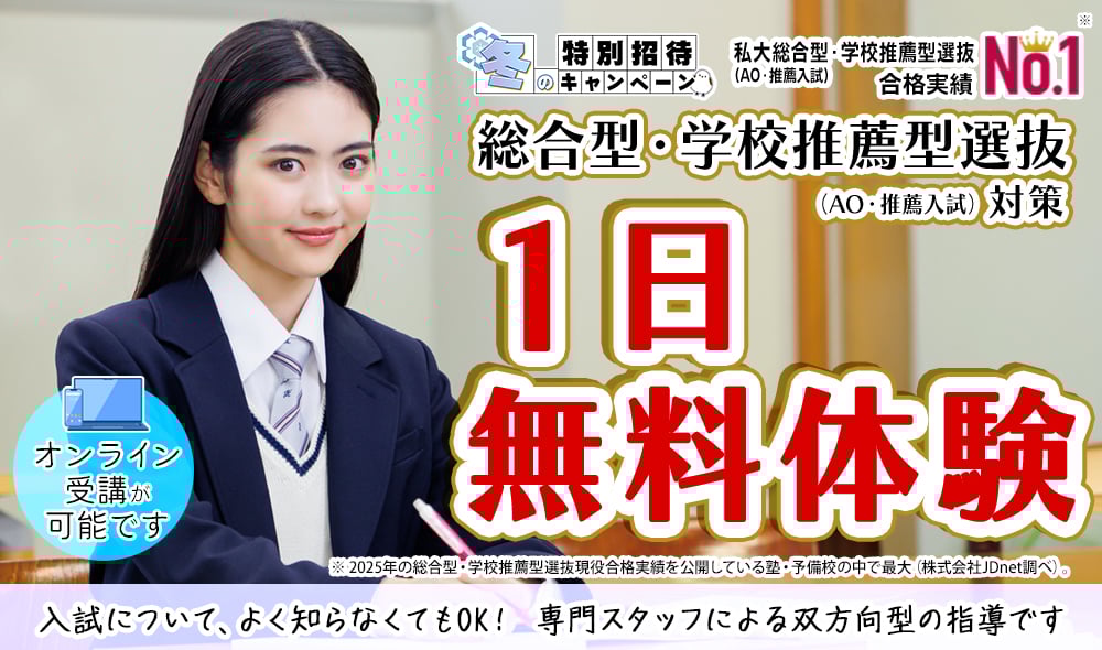 総合型選抜・学校推薦型選抜（AO入試・推薦入試）1日無料体験