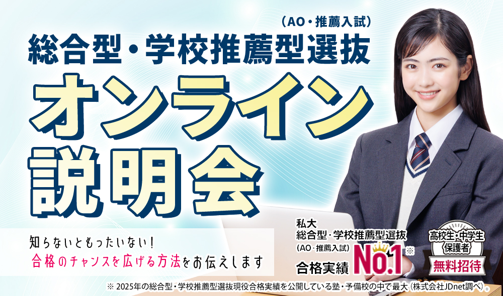 総合型選抜・学校推薦型選抜（AO入試・推薦入試）オンライン説明会
