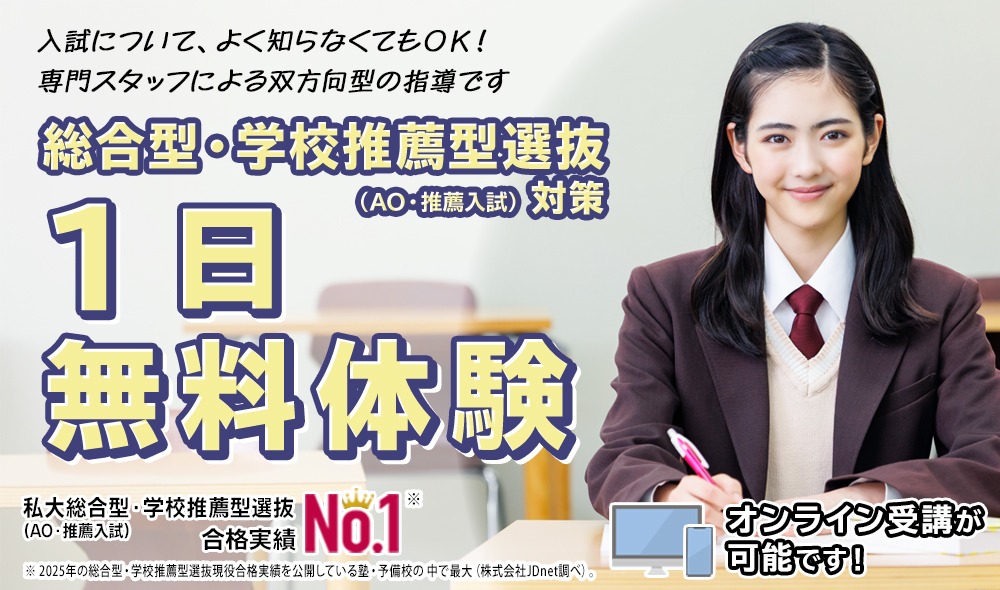 総合型選抜・学校推薦型選抜（AO入試・推薦入試）1日無料体験