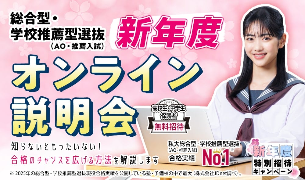 総合型選抜・学校推薦型選抜（AO入試・推薦入試）オンライン説明会