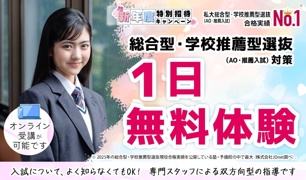 総合型選抜・学校推薦型選抜（AO入試・推薦入試）1日無料体験