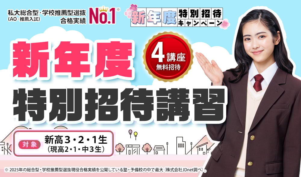 新年度特別招待講習