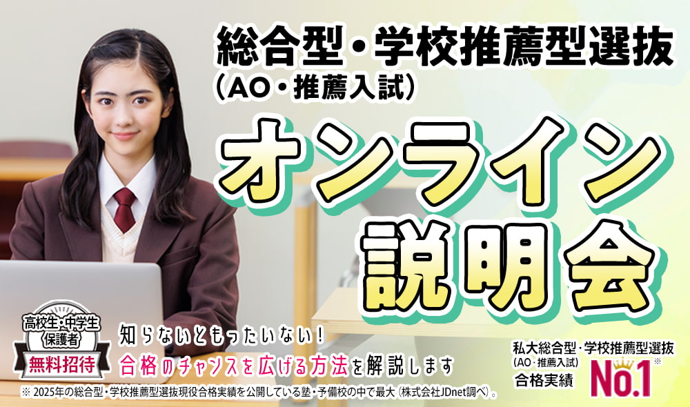 総合型選抜・学校推薦型選抜（AO入試・推薦入試）オンライン説明会