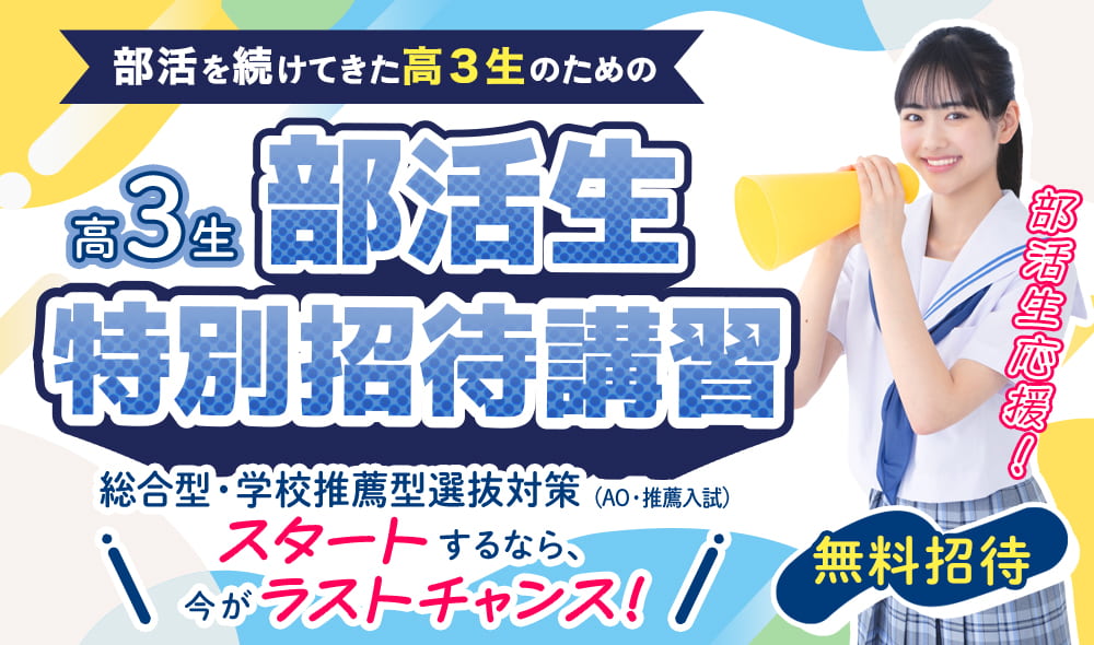 部活生特別招待講習