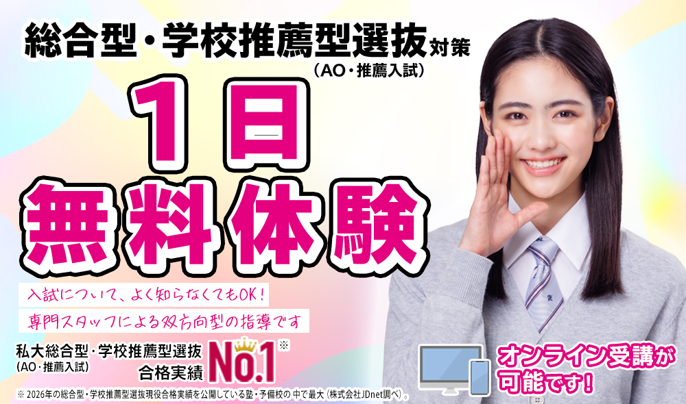総合型選抜・学校推薦型選抜（AO入試・推薦入試）1日無料体験