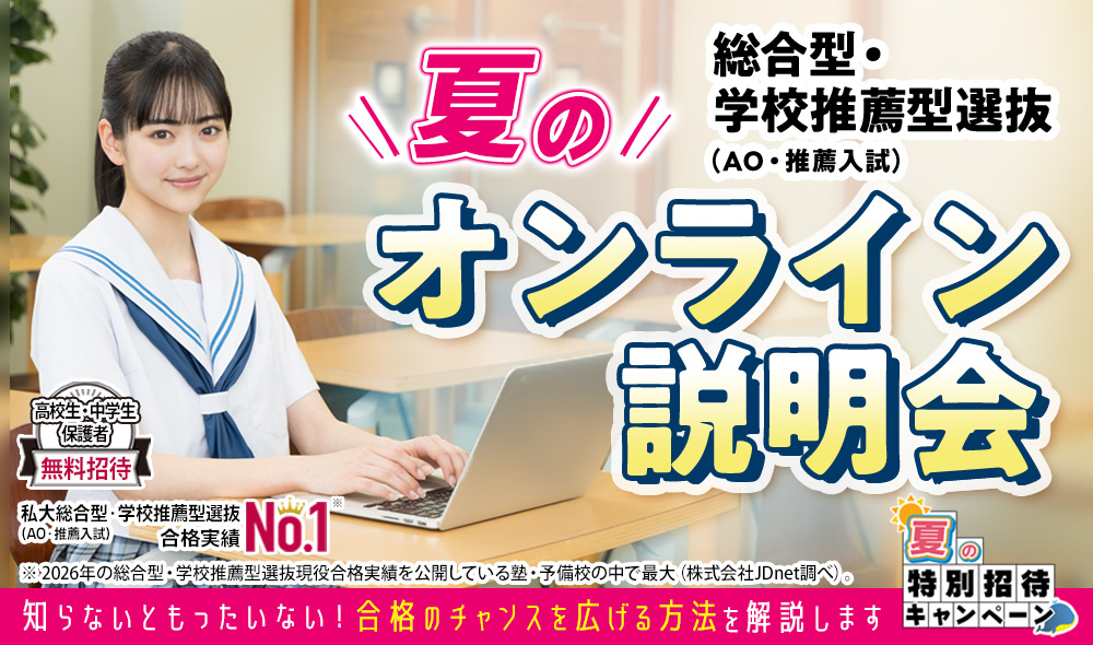 総合型選抜・学校推薦型選抜（AO入試・推薦入試）オンライン説明会